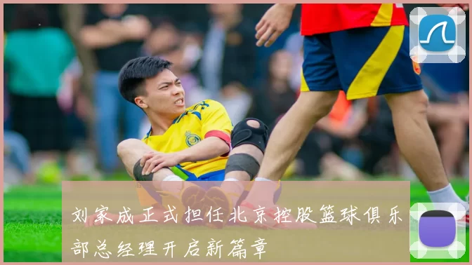 刘家成正式担任北京控股篮球俱乐部总经理开启新篇章