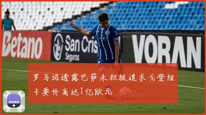 罗马诺透露巴萨未积极追求戈登纽卡要价高达1亿欧元