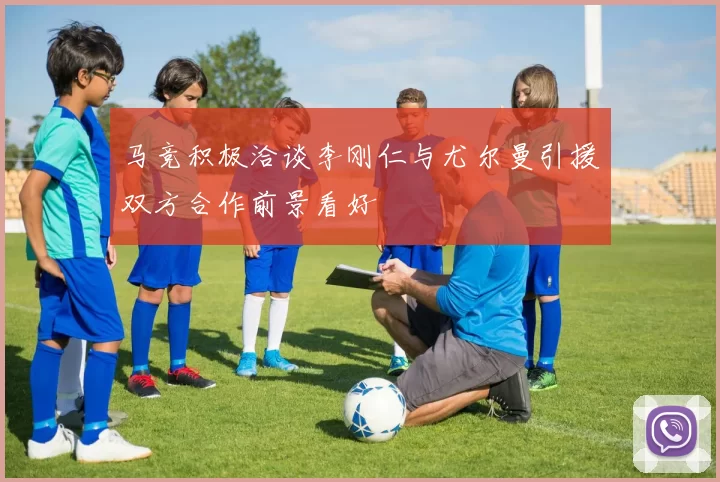 马竞积极洽谈李刚仁与尤尔曼引援双方合作前景看好