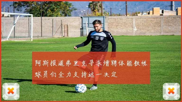 阿斯报道弗里克寻求增聘体能教练球员们全力支持这一决定