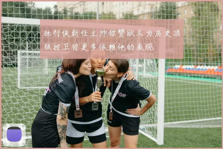 独行侠新任主帅称赞欧文为历史顶级控卫将更多依赖他的表现