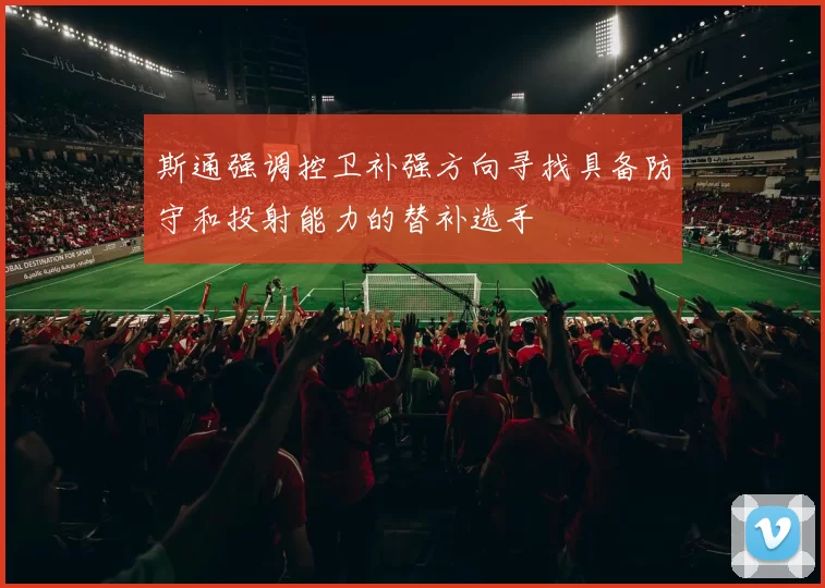 斯通强调控卫补强方向寻找具备防守和投射能力的替补选手