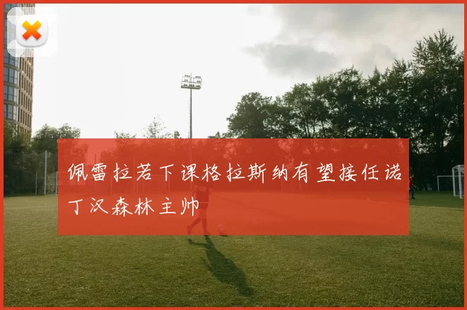 佩雷拉若下课格拉斯纳有望接任诺丁汉森林主帅